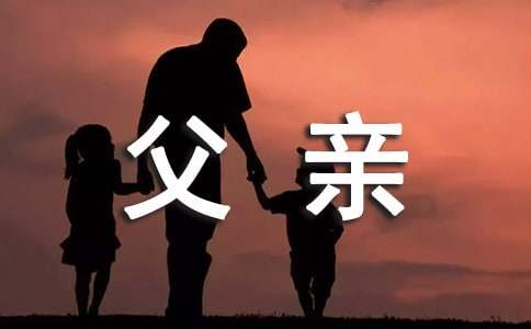 父亲这一辈子经典美文