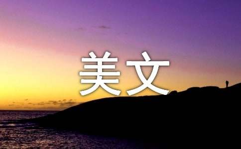 封尘的记忆生活美文
