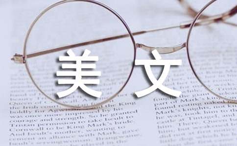 没法忘记你，我的爱人美文