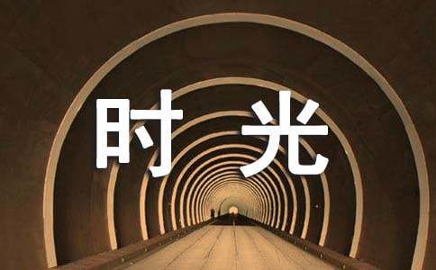 时光是个老人的美文