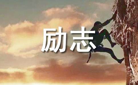 励志的经典抒情文章