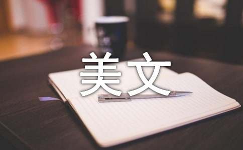 英文美文