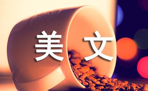红颜未醉,心却先碎的美文欣赏