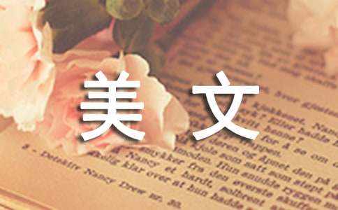 经典美文赏析
