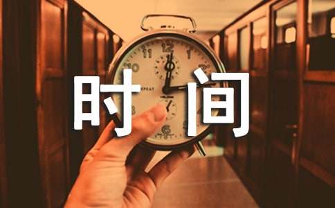 时间都去哪了美文