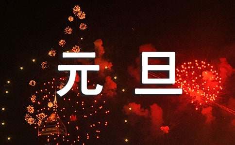 庆祝元旦的经典美文