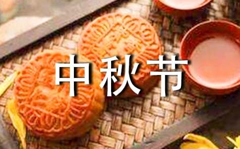 中秋节唯美文案