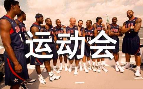 运动会的唯美文案